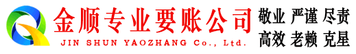 灵武金顺催收公司